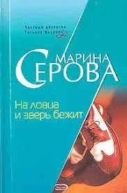 Частный детектив Татьяна Иванова. На ловца и зверь бежит - Марина Серова