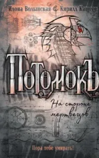 Потомокъ 2. На стороне мертвецов - Кирилл Кащеев, Илона Волынская