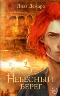 Небесный берег - Лизз Демаро