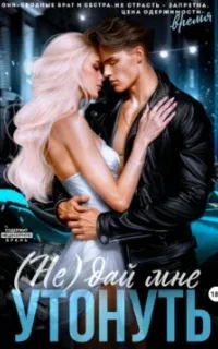 (Не)дай мне утонуть - Лана Мейер