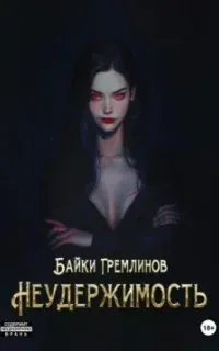 Неудержимость. Книга 1 - Байки Гремлинов