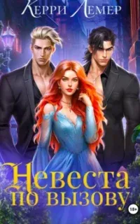 Невеста по вызову - Керри Лемер