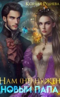 Нам (не) нужен новый папа - Ксения Руднева