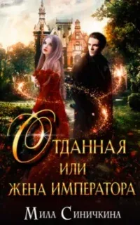 Отданная, или Жена императора - Мила Синичкина