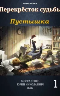 Перекрёсток судьбы 1. Пустышка - Юрий Москаленко