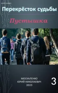Перекрёсток судьбы. Пустышка. Книга 3 - Юрий Москаленко