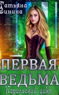 Карильский цикл. Первая ведьма - Татьяна Зинина