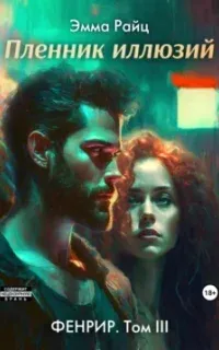 Фенрир 3. Пленник иллюзий - Эмма Райц