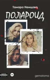 Полароид - Тамара Немцова