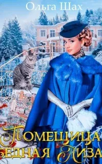Помещица Бедная Лизa - Ольга Шах