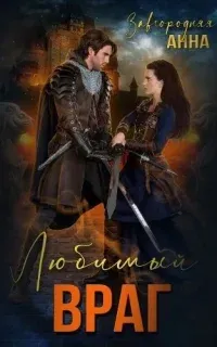 Любимый враг. Предназначение - Анна Завгородняя
