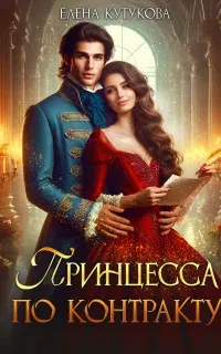 Принцесса по контракту - Елена Кутукова