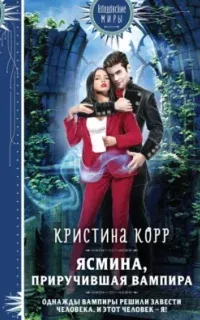 Ясмина, приручившая вампира - Кристина Корр