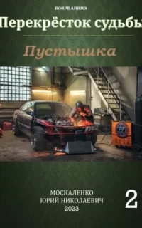 Перекрёсток судьбы 2. Пустышка - Юрий Москаленко