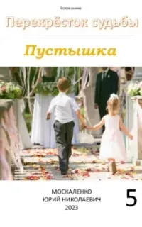 Перекрёсток судьбы. Пустышка. Книга 5 - Юрий Москаленко