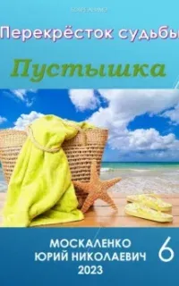 Перекрёсток судьбы 6. Пустышка. Книга 6 - Юрий Москаленко