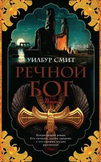 Древний Египет 1. Речной бог - Уилбур Смит