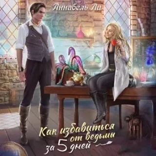 Как избавиться от ведьмы за пять дней - Аннабель Ли
