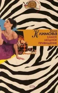 Самое модное привидение - Юлия Климова