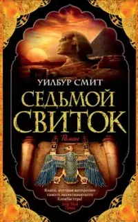 Древний Египет 2. Седьмой свиток - Уилбур Смит