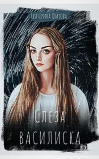 Слеза Василиска - Екатерина Шитова