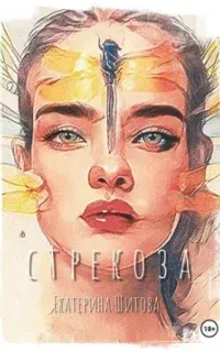 Стрекоза - Екатерина Шитова