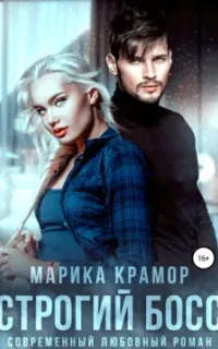Строгий босс - Марика Крамор