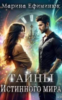 Тайны Истинного мира - Марина Ефиминюк