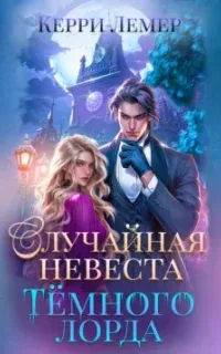 Случайная невеста Тёмного лорда - Керри Лемер