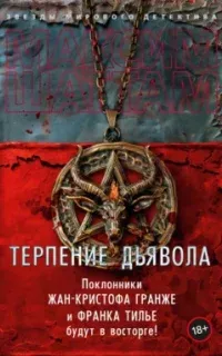 Терпение дьявола - Максим Шаттам