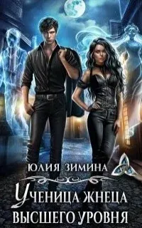 Ученица жнеца высшего уровня - Юлия Зимина