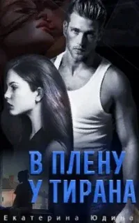 В плену у Тирана - Екатерина Юдина
