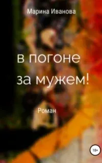 В погоне за мужем! - Марина Иванова
