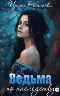 Ведьма по наследству - Ирина Романова