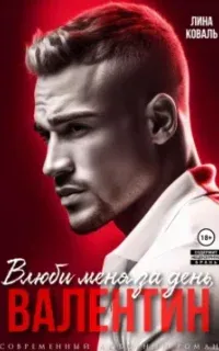 Влюби меня за день, Валентин - Лина Коваль