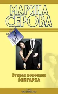 Мисс Робин Гуд. Вторая половина олигарха - Марина Серова