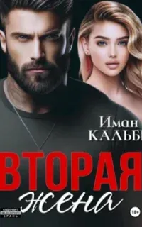 Вторая жена - Иман Кальби