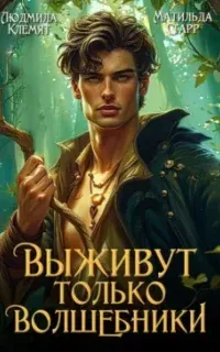 Выживут только волшебники - Матильда Старр, Людмила Клемят