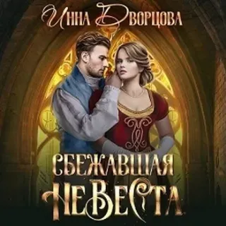 Империя Илинай. Мир Эйдена 2. Сбежавшая невеста - Инна Дворцова