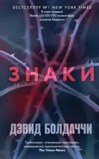 Уилл Роби 2. Знаки - Дэвид Болдаччи