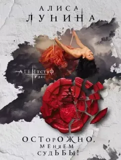 Агентство чудес 1. Осторожно, меняем судьбы! - Алиса Лунина