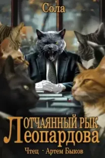 Котофэнтези. Когда молчит магия 5. Отчаянный рык Леопардова - Сола