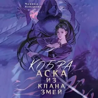 Кобра клана Шенгай 1. Кобра. Аска из клана змей - Марина Комарова