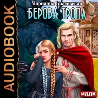 Люди огня 2. Берова тропа - Марианна Красовская