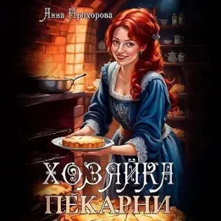 Хозяйка пекарни - Анна Прохорова