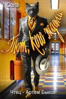 Котофэнтези. Когда молчит магия 4. Тот, кого ждали - Сола