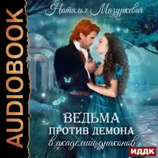 Балиар 4. Ведьма против демона в академии драконов - Наталья Мазуркевич