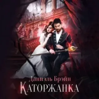 Ваш выход, маэстро! 3. Каторжанка - Даниэль Брэйн