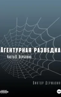 Агентурная разведка 3. Вербовка - Виктор Державин