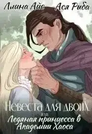 Невеста для двоих, или Ледяная принцесса в Академии Хаоса - Ллина Айс, Ася Рыба